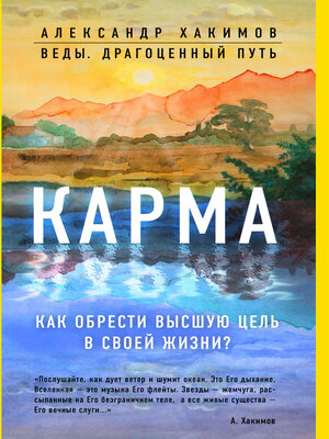 cover image of Карма. Как обрести высшую цель в своей жизни?